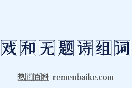 戏和无题诗组词是什么意思的图片